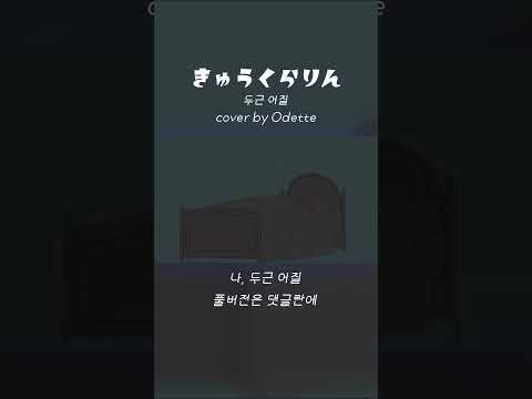 두근 어질(きゅうくらりん-いよわ) cover by 💗Odette🦢 #shorts