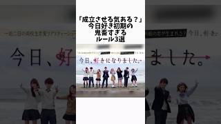 「成立させる気ある？」今日好き初期の鬼畜すぎるルール3選 #今日好き #恋愛 #インフルエンサー #恋リア #高校生 #雑学