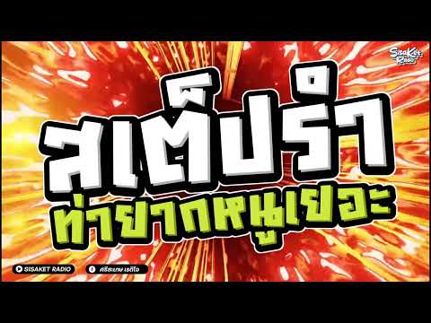 (เบสแน่นๆ) เพลงแดนซ์ตื๊ดๆมันส์ๆต้อนรับสงกรานต์2024(ท่ายากหนูเยอะ)ต้นฉบับTIKTOKสเต็ปรำ V.3 | SSKK SS2