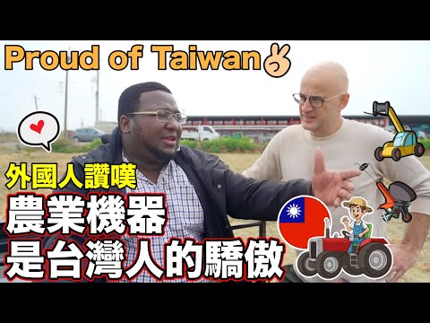 外國人讚嘆台灣農業機器多麼的發達❤️他想要把全部帶回家😄Taiwan Agriculture Machinery is The Best🇹🇼