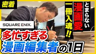【1日密着】「全部やる。最後は覚悟。」スクエニ漫画編集者の裏側を大公開！｜スクウェア・エニックス・採用の仮面