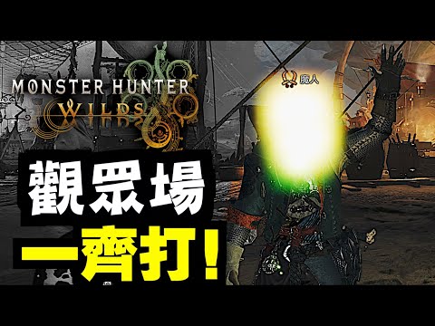 週末觀眾場！一齊打！【MHWilds】｜魔物獵人荒野｜Monster Hunter Wilds