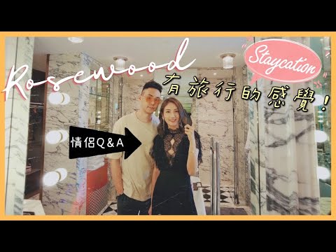 [staycation] 4周年這樣過🥂Rosewood 瑰麗酒店Vlog | kayan.c 蔡嘉欣