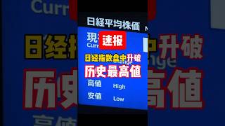 速报：日经指数盘中升破历史最高值  #日本股市#股票#日经225#日本经济