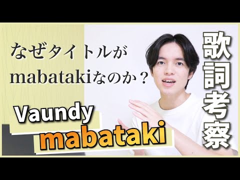 【歌詞考察】mabataki - Vaundy / 読めば読むほど歌詞の意味が深まりすぎた【徹底解説】
