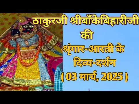 ⚜️श्रीबाँकेबिहारीजी की श्रृंगार-आरती दर्शन|[03 मार्च,2025]⚜️🌺 #youtube#radha#laddugopal#bankebihari🌺