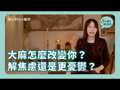 大麻怎麼改變你？解焦慮還是更憂鬱！？｜身心科Sivi 陳韋伶醫師