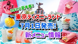 Summer is finally here! A summary of new menu items available at Tokyo Disneyland from July 1st
