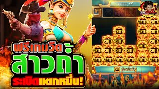 Wild bounty showdown สล็อตคาวบอยpg คาวบอยพีจี กำนันสาว : ฟรีเกมวืด 💥สาวถ้ำระเบิดแตกหมื่น!💥