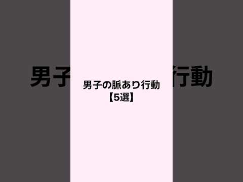 男子の脈あり行動5選 #mbti #恋愛 #恋愛心理学