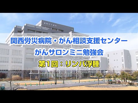 第1回 リンパ浮腫