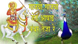 Gajyo Gajyo Jeth Ashad| लाग्यो-लाग्यो जेठ आषाढ कंवर तेजा रे HD | जौड़ा भाइयों की जबरदस्त प्रस्तुति