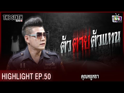 ตัวตายตัวแทน | THE SIXTH สัมผัสที่ 6 EP.50 : คุณหรูหรา