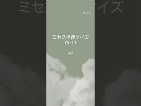 ★ミセス倍速クイズPart9★＃ミセス＃倍速クイズ