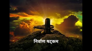 Nirvana Shatakam | निर्वाण षट्कम |  Shankaracharya | Advaita | Aatma Shatkam