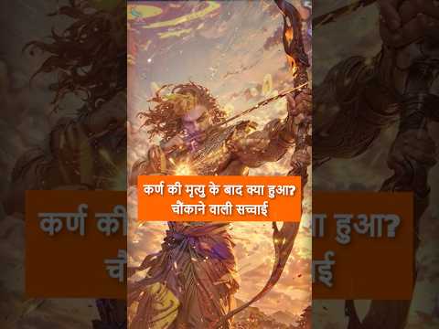 कर्ण की मृत्यु के बाद क्या हुआ? #mahabharat #krishna #pandav #karan #daanveer #facts