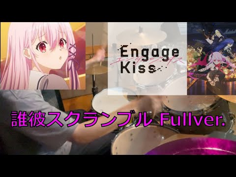 Engage KissOP【halca】の「誰彼スクランブル」Fullで叩いてみた