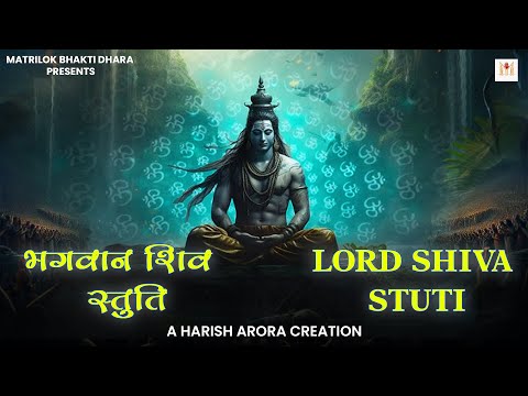 भगवान शिव स्तुति :- Lord Shiva Stuti | Harish Arora | Matrilok Bhakti Dhara | Maha Shivratri 2025