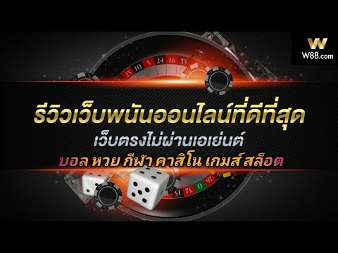 รีวิวเว็บตรงไม่ผ่านเอเย่นต์ที่ดีที่สุดในไทยและเอเชีย อันดับ1(สมัครสมาชิกใต้คลิป)