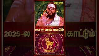 Mesham New Year Rasi Palan 2025... உங்க நிலைமை இதான்... உஷார் மேஷ ராசிக்காரர்களே