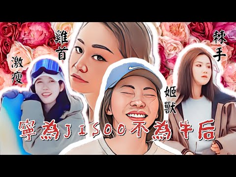 「白馬五竜滑雪」EP.3-寧為JISOO，不為牛后