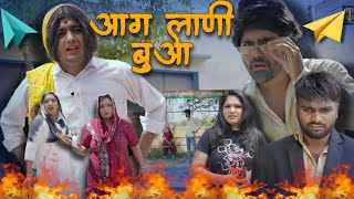 आग लाणी बुआ || Hum Haryanvi Comedy