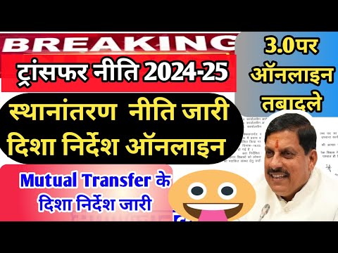 स्थानांतरण नीति 2024-25 ||ट्रांसफर नीति हुई लागू इस प्रकार होंगे तबादले