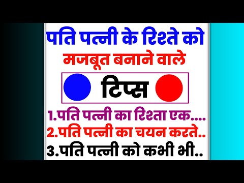 पति-पत्नी के रिश्ते को मजबूत बनाने वाले टिप्स!| Husband wife relationship |@HimanshRealVoice