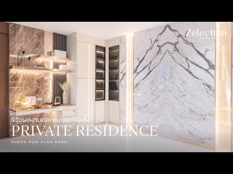 รีวิวผลงานออกแบบ และติดตั้ง PRIVATE RESIDENCE KHEHA ROM KLAO l EP 53