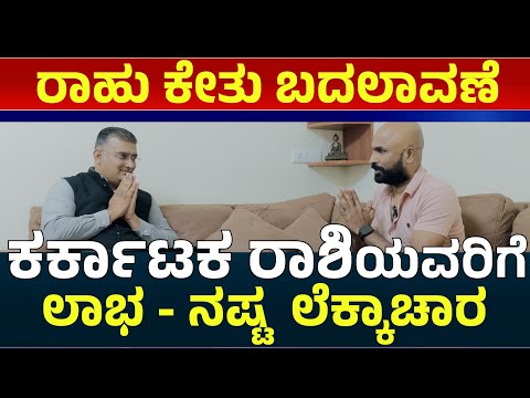ರಾಹು ಕುಂಭಕ್ಕೆ, ಕೇತು ಸಿಂಹಕ್ಕೆ ಪ್ರವೇಶ  ಕರ್ಕಾಟಕ ರಾಶಿ ಸಿಗುವ ಫಲಗಳ | rahu kethu transit 2025 kannada