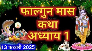 फाल्गुन मास कथा - अध्याय 1 || Falgun Maas Ki Katha Day 1 || Falgun mahatmya adhyay 1