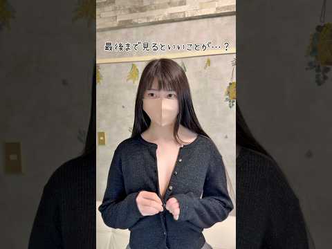 最後まで見てね🫣#女子大生 #かわいい女の子 #生着替え