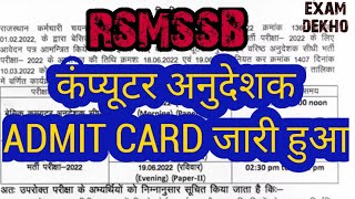 COMPUTER ANUDESHAK 2022 EXAM DATE AND ADMIT CARD | computer anudeshak exam date time table 2022 |