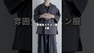 雰囲気イケメン服4選 #メンズファッション #ファッション #zozotown #夏コーデ
