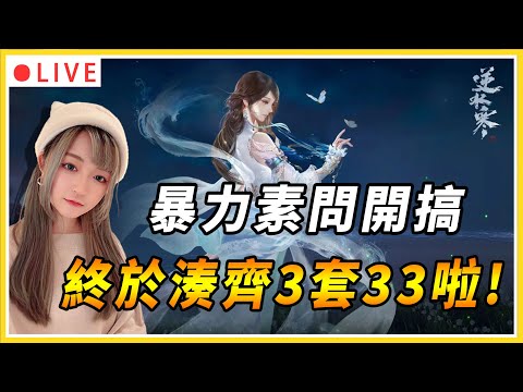 【逆水寒】強化5級開放！材料好缺阿～內功終於湊齊3套33啦！來搞個暴力素問｜幫會：幸運美食團 | 伺服器：瑤光聽雪 | 禮包碼:MMOKING | #逆水寒 #mmorpg