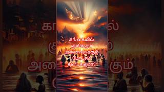 கங்கையில் குளிக்கும் அனைவருக்கும் மோட்சம் கிடைக்குமா?🙏 | Tamil Devotional Story #Shorts #tamilshorts