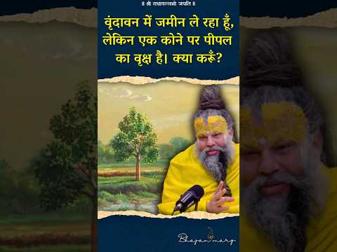 वृंदावन में जमीन ले रहा हूँ, लेकिन एक कोने पर पीपल का वृक्ष है। क्या करूँ? #premanandjimaharaj