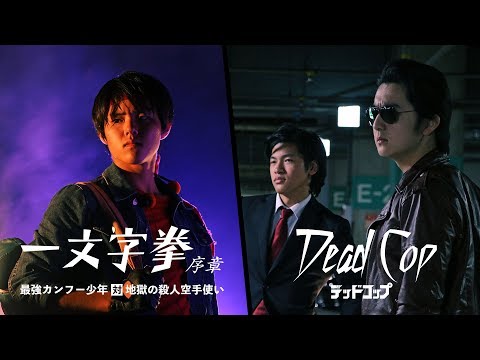 【自主制作映画】「一文字拳 序章 -最強カンフー少年対地獄の殺人空手使い-」「DEAD COP」予告編 - アクション2本立て！【カナザワ映画祭】