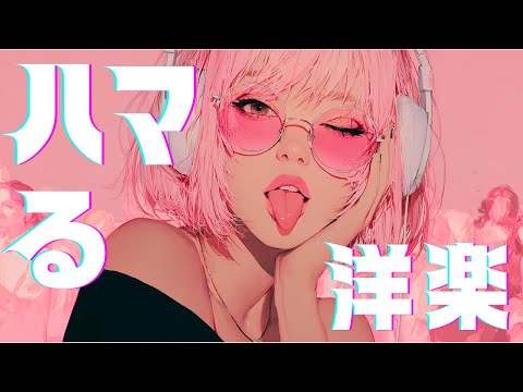 【洋楽playlist】テンション爆アゲ⤴︎︎⤴︎な洋楽MIX　　　　　　　　　　　　　　　　　　　　　　/bgm/作業用BGM/夏ソング/夏BGM/洋楽プレイリスト/重低音/ドライブ/筋トレ