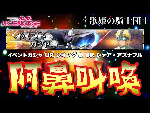 【ガシャ動画】無課金プレーヤーが決死の覚悟で新ジオング取りに行ったらとんでもない事になった…！！7/10〜イベントガシャ☆UR ジオング & UR シャア・アズナブル【ガンダムUCE】