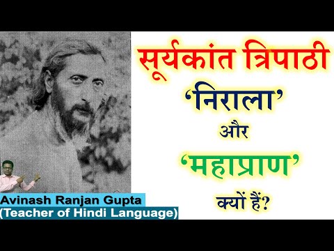 Sooryakant Tripathi Nirala Nirala Kyon Hain सूर्यकांत त्रिपाठी 'निराला' और 'महाप्राण' क्योंहैं?