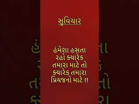 #સુવિચાર #ગુજરાતી #ગુજરાતીમાં #suvichar