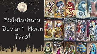 รีวิวละเอียด 🔮 ไพ่สายฟาดในตำนาน ⚔️ Deviant Moon Tarot 🌛