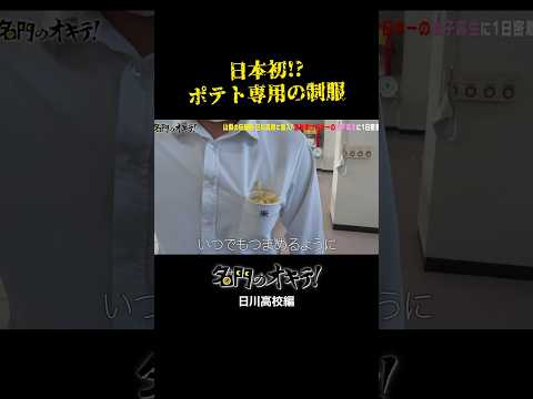 【大人気の学食に潜入】ポテトをつまむ専用の制服..🤣🍟 #Shorts