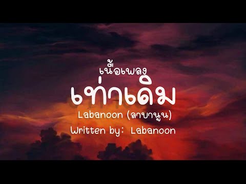 เนื้อเพลง เท่าเดิม