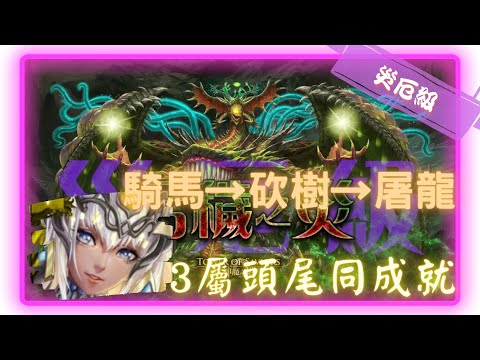 《神魔之塔－Tower of Saviors》五封王 - 生死剝離 ‧ 尼德霍格 - 災厄級 『污穢之災 - 腐壞衍生』【 驕陽永耀・阿圖姆 】日本城的回合(2成就)【夜綠素】