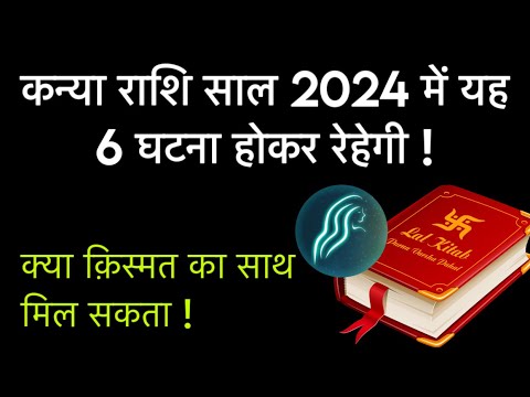 कन्या राशि साल 2024 में 6 महीने यह 6 घटना आपके साथ होकर रेहेगी || virgo