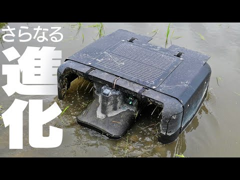 【最先端】全自動抑草ロボットがさらに進化していた！【廉価版アイガモロボ】