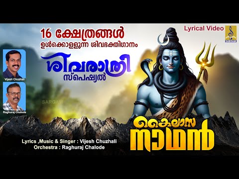 കൈലാസനാഥൻ | Mahashivratri 2025 | Shiva Devotional Song 2025 | Kailasanadhan #mahashivratri #2025