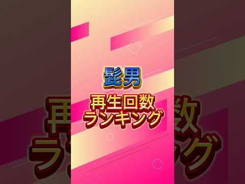 Official髭男dism再生回数ランキング #official髭男dism #higedan